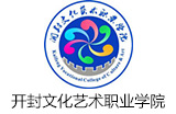 开封文化艺术职业学院