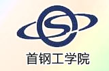 首钢工学院