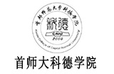 首都师范大学科德学院