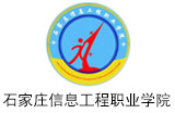 石家庄信息工程职业学院