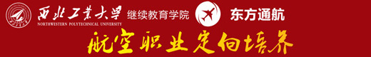 西北工业大学