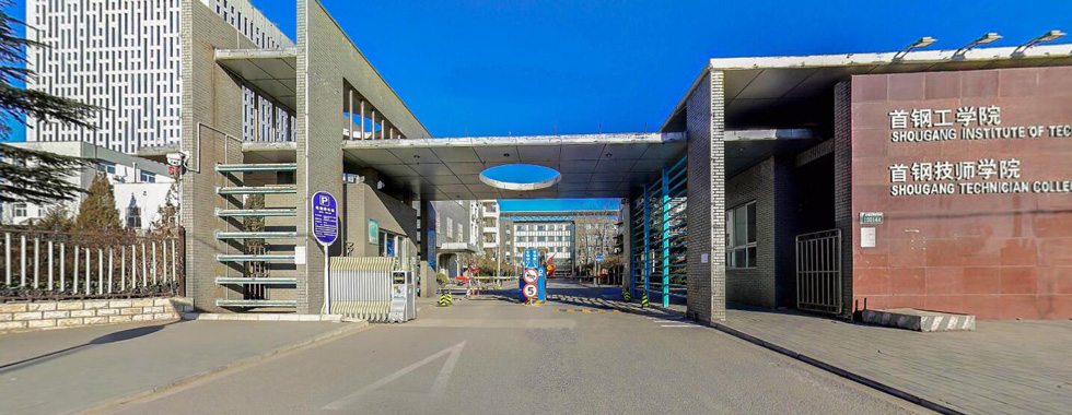 首钢工学院招生_首钢工学院继续教育学院_首