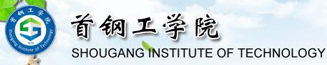 首钢工学院