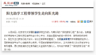 媒体报道阳光助学工程