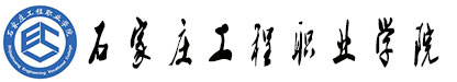 石家庄工程职业学院