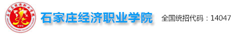 石家庄经济职业学院