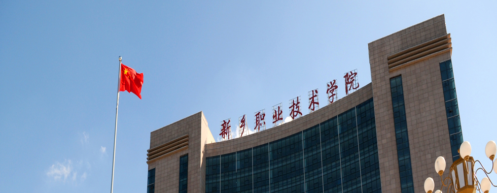 新乡职业技术学院校企合作特色专业_体育运营