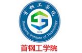 首钢工学院