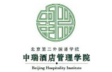 北京第二外国语学院中瑞酒店管理学院