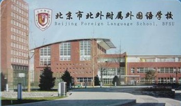 北外附属外国语学校_北外附校国际高中_北外