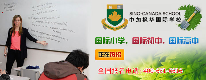 学校介绍-中加枫华国际学校