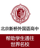 北京私立树人瑞贝学校