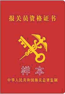 报关员资格证_海关报关员的工作收入(2)