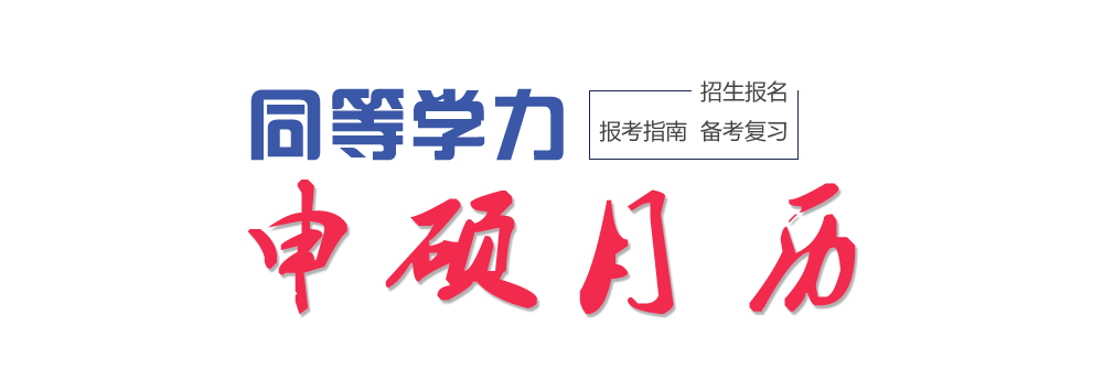 同等学力申硕考试月历